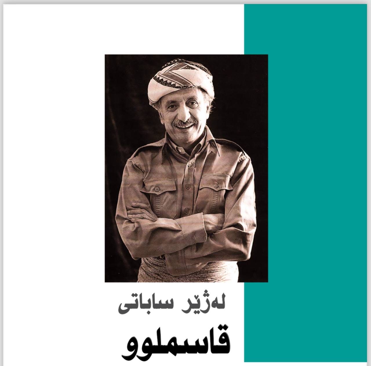 لەژێر ساباتی قاسملوو(کۆمەڵە وتار بەبۆنەی 34 ساڵەی تیرۆری د. عەبدولڕەحمان قاسملوو)
